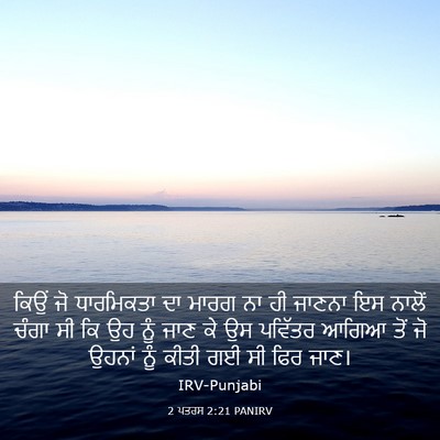 Picture 03 - 2 ਪਤਰਸ 2:21 PANIRV - ਕਿਉਂ ਜੋ ਧਾਰਮਿਕਤਾ - Bible Verse Picture