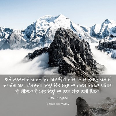 Picture 03 - 2 ਪਤਰਸ 2:3 PANIRV - ਅਤੇ ਲਾਲਚ ਦੇ ਕਾਰਨ ਉਹ - Bible Verse Picture