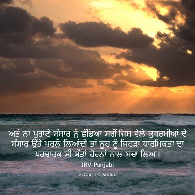 Picture 03 - 2 ਪਤਰਸ 2:5 PANIRV - ਅਤੇ ਨਾ ਪੁਰਾਣੇ - Bible Verse Picture