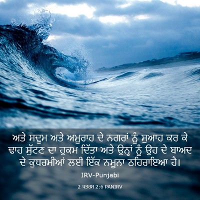 Picture 03 - 2 ਪਤਰਸ 2:6 PANIRV - ਅਤੇ ਸਦੂਮ ਅਤੇ - Bible Verse Picture
