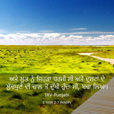 Picture 03 - 2 ਪਤਰਸ 2:7 PANIRV - ਅਤੇ ਲੂਤ ਨੂੰ ਜਿਹੜਾ - Bible Verse Picture
