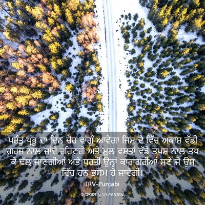 Picture 03 - 2 ਪਤਰਸ 3:10 PANIRV - ਪਰੰਤੂ ਪ੍ਰਭੂ ਦਾ ਦਿਨ - Bible Verse Picture