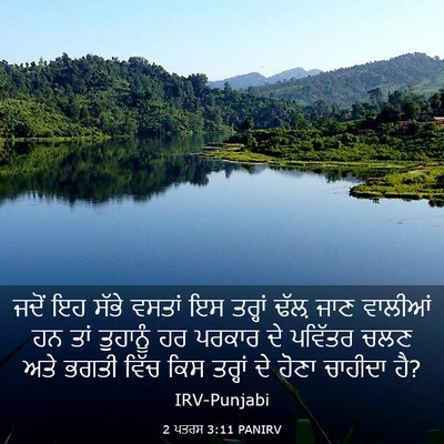 Picture 03 - 2 ਪਤਰਸ 3:11 PANIRV - ਜਦੋਂ ਇਹ ਸੱਭੇ ਵਸਤਾਂ - Bible Verse Picture