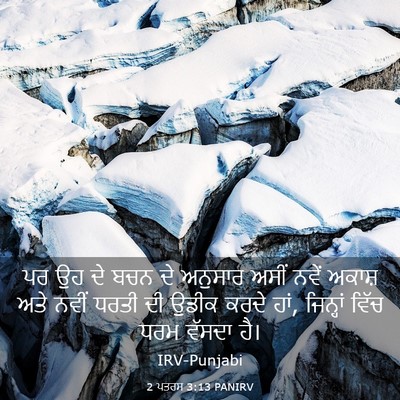Picture 03 - 2 ਪਤਰਸ 3:13 PANIRV - ਪਰ ਉਹ ਦੇ ਬਚਨ ਦੇ - Bible Verse Picture