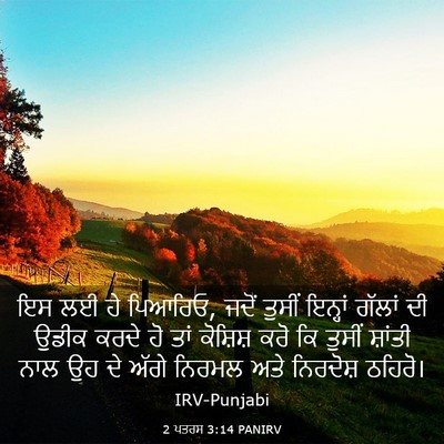 Picture 03 - 2 ਪਤਰਸ 3:14 PANIRV - ਇਸ ਲਈ ਹੇ ਪਿਆਰਿਓ, - Bible Verse Picture