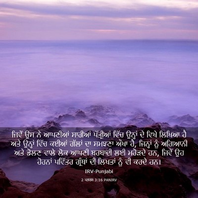 Picture 03 - 2 ਪਤਰਸ 3:16 PANIRV - ਜਿਵੇਂ ਉਸ ਨੇ ਆਪਣੀਆਂ - Bible Verse Picture