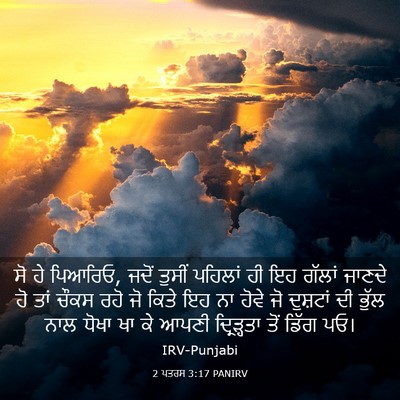 Picture 03 - 2 ਪਤਰਸ 3:17 PANIRV - ਸੋ ਹੇ ਪਿਆਰਿਓ, ਜਦੋਂ - Bible Verse Picture