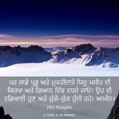 Picture 03 - 2 ਪਤਰਸ 3:18 PANIRV - ਪਰ ਸਾਡੇ ਪ੍ਰਭੂ ਅਤੇ - Bible Verse Picture