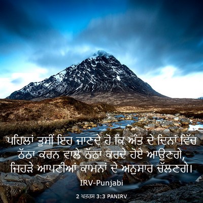 Picture 03 - 2 ਪਤਰਸ 3:3 PANIRV - ਪਹਿਲਾਂ ਤੁਸੀਂ ਇਹ - Bible Verse Picture