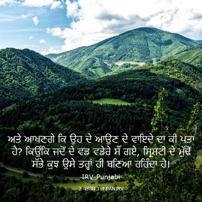 Picture 03 - 2 ਪਤਰਸ 3:4 PANIRV - ਅਤੇ ਆਖਣਗੇ ਕਿ ਉਹ ਦੇ - Bible Verse Picture