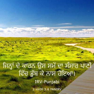 Picture 03 - 2 ਪਤਰਸ 3:6 PANIRV - ਜਿਨ੍ਹਾਂ ਦੇ ਕਾਰਨ ਉਸ - Bible Verse Picture