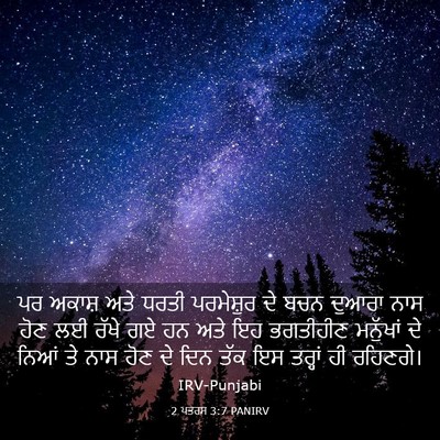 Picture 03 - 2 ਪਤਰਸ 3:7 PANIRV - ਪਰ ਅਕਾਸ਼ ਅਤੇ ਧਰਤੀ - Bible Verse Picture