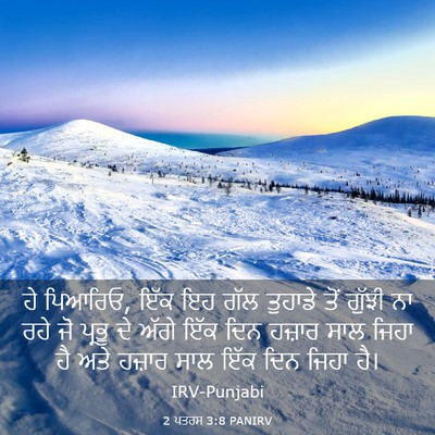 Picture 03 - 2 ਪਤਰਸ 3:8 PANIRV - ਹੇ ਪਿਆਰਿਓ, ਇੱਕ ਇਹ - Bible Verse Picture