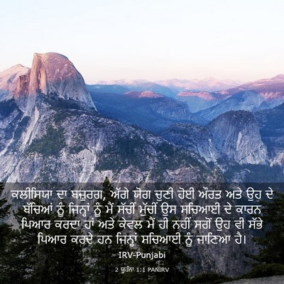 Picture 03 - 2 ਯੂਹੰਨਾ 1:1 PANIRV - ਕਲੀਸਿਯਾ ਦਾ ਬਜ਼ੁਰਗ, - Bible Verse Picture