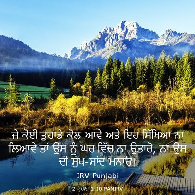 Picture 03 - 2 ਯੂਹੰਨਾ 1:10 PANIRV - ਜੇ ਕੋਈ ਤੁਹਾਡੇ ਕੋਲ - Bible Verse Picture