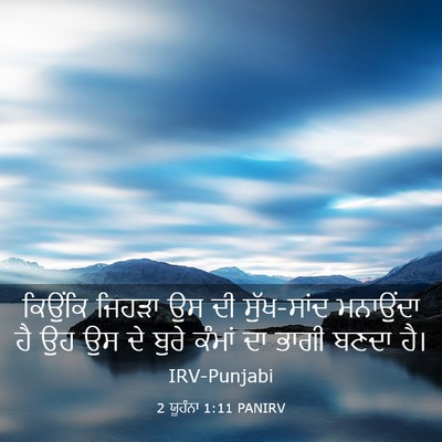 Picture 03 - 2 ਯੂਹੰਨਾ 1:11 PANIRV - ਕਿਉਂਕਿ ਜਿਹੜਾ ਉਸ ਦੀ - Bible Verse Picture