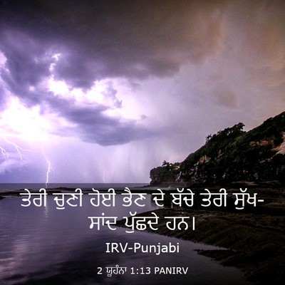 Picture 03 - 2 ਯੂਹੰਨਾ 1:13 PANIRV - ਤੇਰੀ ਚੁਣੀ ਹੋਈ ਭੈਣ - Bible Verse Picture