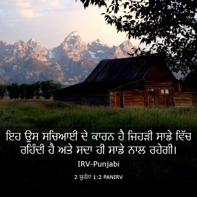 Picture 03 - 2 ਯੂਹੰਨਾ 1:2 PANIRV - ਇਹ ਉਸ ਸਚਿਆਈ ਦੇ ਕਾਰਨ - Bible Verse Picture