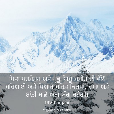 Picture 03 - 2 ਯੂਹੰਨਾ 1:3 PANIRV - ਪਿਤਾ ਪਰਮੇਸ਼ੁਰ ਅਤੇ - Bible Verse Picture