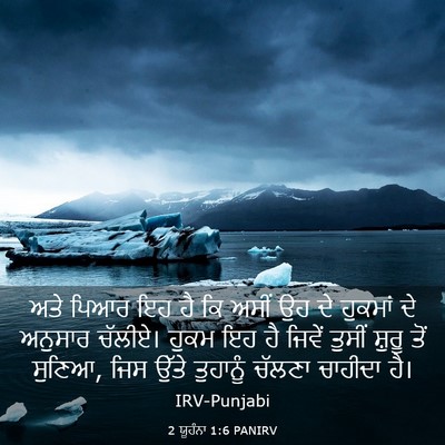 Picture 03 - 2 ਯੂਹੰਨਾ 1:6 PANIRV - ਅਤੇ ਪਿਆਰ ਇਹ ਹੈ ਕਿ - Bible Verse Picture