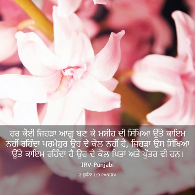 Picture 03 - 2 ਯੂਹੰਨਾ 1:9 PANIRV - ਹਰ ਕੋਈ ਜਿਹੜਾ ਆਗੂ ਬਣ - Bible Verse Picture