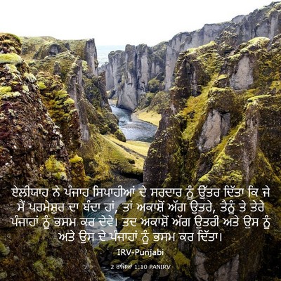 Picture 03 - 2 ਰਾਜਿਆਂ 1:10 PANIRV - ਏਲੀਯਾਹ ਨੇ ਪੰਜਾਹ - Bible Verse Picture