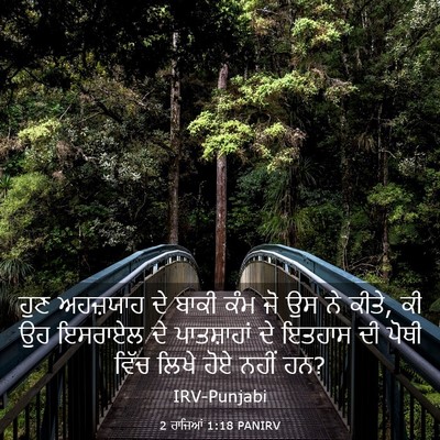Picture 03 - 2 ਰਾਜਿਆਂ 1:18 PANIRV - ਹੁਣ ਅਹਜ਼ਯਾਹ ਦੇ - Bible Verse Picture