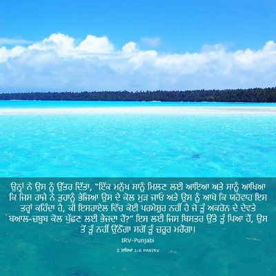 Picture 03 - 2 ਰਾਜਿਆਂ 1:6 PANIRV - ਉਨ੍ਹਾਂ ਨੇ ਉਸ ਨੂੰ - Bible Verse Picture