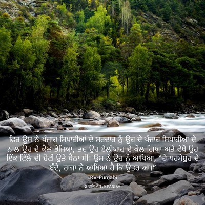 Picture 03 - 2 ਰਾਜਿਆਂ 1:9 PANIRV - ਫਿਰ ਉਸ ਨੇ ਪੰਜਾਹ - Bible Verse Picture