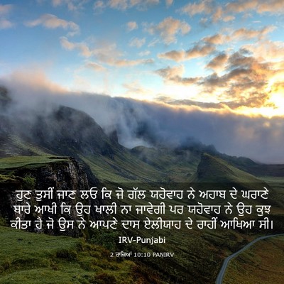 Picture 03 - 2 ਰਾਜਿਆਂ 10:10 PANIRV - ਹੁਣ ਤੁਸੀਂ ਜਾਣ ਲਓ ਕਿ - Bible Verse Picture