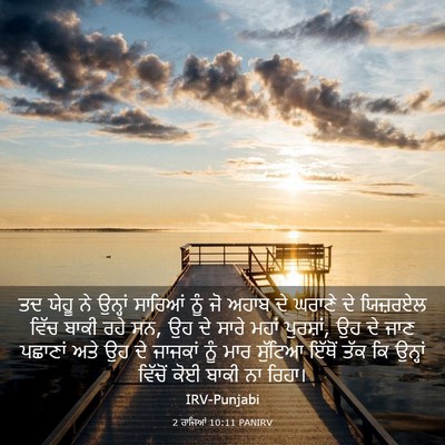 Picture 03 - 2 ਰਾਜਿਆਂ 10:11 PANIRV - ਤਦ ਯੇਹੂ ਨੇ ਉਨ੍ਹਾਂ - Bible Verse Picture