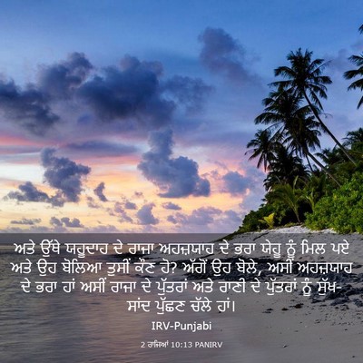 Picture 03 - 2 ਰਾਜਿਆਂ 10:13 PANIRV - ਅਤੇ ਉੱਥੇ ਯਹੂਦਾਹ ਦੇ - Bible Verse Picture