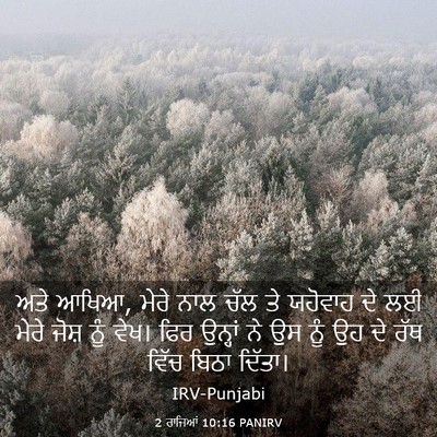 Picture 03 - 2 ਰਾਜਿਆਂ 10:16 PANIRV - ਅਤੇ ਆਖਿਆ, ਮੇਰੇ ਨਾਲ - Bible Verse Picture