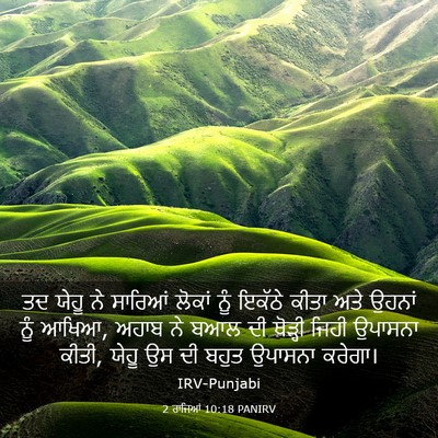 Picture 03 - 2 ਰਾਜਿਆਂ 10:18 PANIRV - ਤਦ ਯੇਹੂ ਨੇ ਸਾਰਿਆਂ - Bible Verse Picture