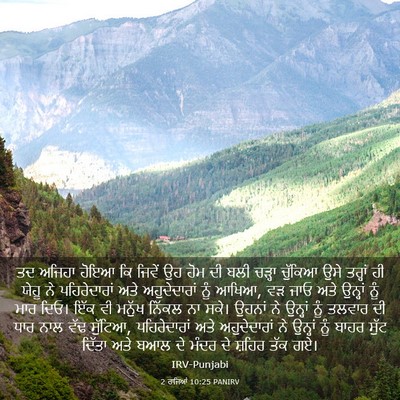 Picture 03 - 2 ਰਾਜਿਆਂ 10:25 PANIRV - ਤਦ ਅਜਿਹਾ ਹੋਇਆ ਕਿ - Bible Verse Picture