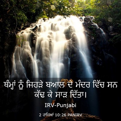 Picture 03 - 2 ਰਾਜਿਆਂ 10:26 PANIRV - ਥੰਮ੍ਹਾਂ ਨੂੰ ਜਿਹੜੇ - Bible Verse Picture