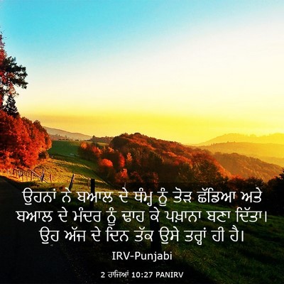 Picture 03 - 2 ਰਾਜਿਆਂ 10:27 PANIRV - ਉਹਨਾਂ ਨੇ ਬਆਲ ਦੇ - Bible Verse Picture