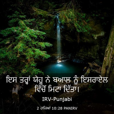 Picture 03 - 2 ਰਾਜਿਆਂ 10:28 PANIRV - ਇਸ ਤਰ੍ਹਾਂ ਯੇਹੂ ਨੇ - Bible Verse Picture