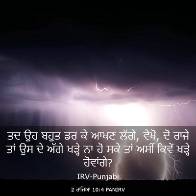 Picture 03 - 2 ਰਾਜਿਆਂ 10:4 PANIRV - ਤਦ ਉਹ ਬਹੁਤ ਡਰ ਕੇ - Bible Verse Picture