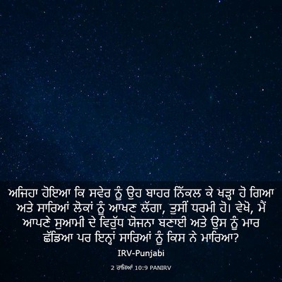 Picture 03 - 2 ਰਾਜਿਆਂ 10:9 PANIRV - ਅਜਿਹਾ ਹੋਇਆ ਕਿ ਸਵੇਰ - Bible Verse Picture