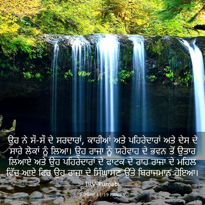 Picture 03 - 2 ਰਾਜਿਆਂ 11:19 PANIRV - ਉਹ ਨੇ ਸੌ-ਸੌ ਦੇ - Bible Verse Picture