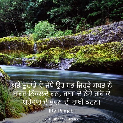 Picture 03 - 2 ਰਾਜਿਆਂ 11:7 PANIRV - ਅਤੇ ਤੁਹਾਡੇ ਦੋ ਜੱਥੇ - Bible Verse Picture