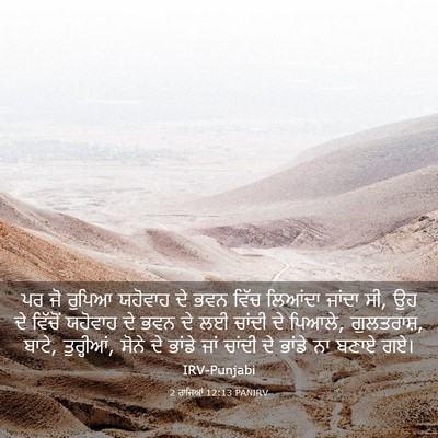 Picture 03 - 2 ਰਾਜਿਆਂ 12:13 PANIRV - ਪਰ ਜੋ ਰੁਪਿਆ ਯਹੋਵਾਹ - Bible Verse Picture