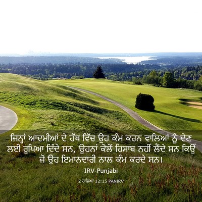 Picture 03 - 2 ਰਾਜਿਆਂ 12:15 PANIRV - ਜਿਨ੍ਹਾਂ ਆਦਮੀਆਂ ਦੇ - Bible Verse Picture