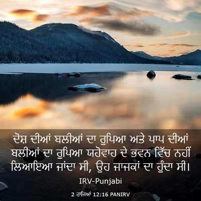 Picture 03 - 2 ਰਾਜਿਆਂ 12:16 PANIRV - ਦੋਸ਼ ਦੀਆਂ ਬਲੀਆਂ ਦਾ - Bible Verse Picture