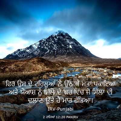 Picture 03 - 2 ਰਾਜਿਆਂ 12:20 PANIRV - ਫਿਰ ਉਸ ਦੇ ਟਹਿਲੂਆਂ - Bible Verse Picture