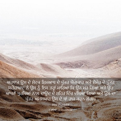Picture 03 - 2 ਰਾਜਿਆਂ 12:21 PANIRV - ਅਰਥਾਤ ਉਸ ਦੇ ਸੇਵਕ - Bible Verse Picture