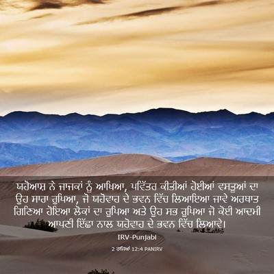 Picture 03 - 2 ਰਾਜਿਆਂ 12:4 PANIRV - ਯਹੋਆਸ਼ ਨੇ ਜਾਜਕਾਂ - Bible Verse Picture