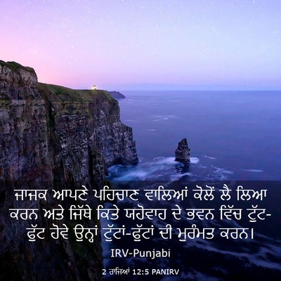 Picture 03 - 2 ਰਾਜਿਆਂ 12:5 PANIRV - ਜਾਜਕ ਆਪਣੇ ਪਹਿਚਾਣ - Bible Verse Picture
