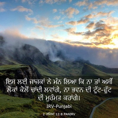 Picture 03 - 2 ਰਾਜਿਆਂ 12:8 PANIRV - ਇਸ ਲਈ ਜਾਜਕਾਂ ਨੇ ਮੰਨ - Bible Verse Picture